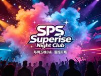 SPS.Superise Night Club(鸿泰路店)