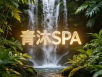 青沐SPA(江滨壹号店)