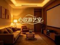 心欲游艺室