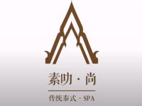 素叻·尚传统泰式按摩spa 
