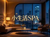 小生活SPA(东站店)