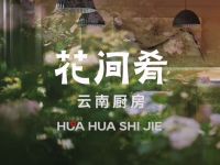 花间肴·云南厨房(杭州首店) 