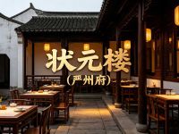 状元楼(严州府) 
