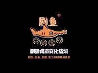 剧鱼·暴风桌游·跑团战锤文化场域(杭州店)