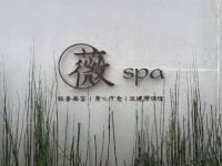 V薇SPA