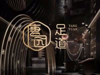 唐园足道·影院沐足·瑜伽SPA(南阳店)
