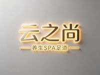 云之尚养生SPA足道