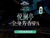 悦澜亭汤泉沐足·式足(萧山旗舰店)