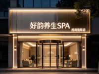 好韵养生SPA