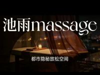 池雨massage