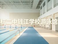 杭二中钱江学校游泳馆