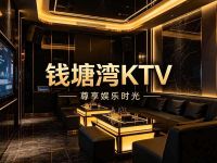 钱塘湾KTV