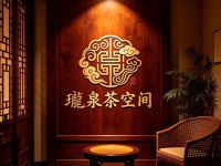 瓏泉茶空间
