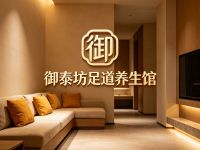 御泰坊足道养生馆