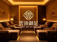 雲顶御足影院式足道SPA·汤泉