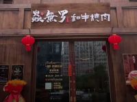 焱無罗·和牛烧肉(文三店)