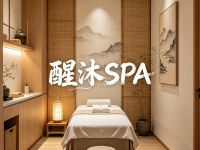醒沐SPA