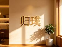归璞