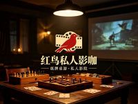红鸟私人影咖