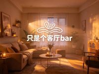 只是个客厅bar