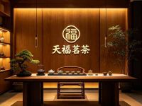 天福茗茶