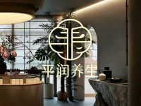 平润养生(文新街道店)