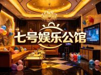 七号娱乐公馆