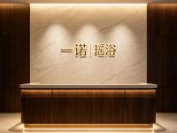 一诺瑶浴(萧山店)