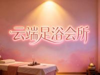 云端足浴会所