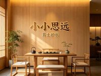 小小思远男士护肤(三墩店)