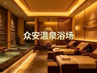 众安温泉浴场