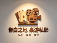 告白之地桌游私影