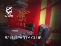 52赫兹 PARTY CLUB