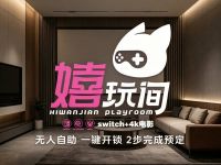 嬉玩间·IMAX大屏娱乐空间