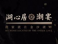 湖心居·潮宴