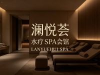 澜悦荟·水疗SPA会馆