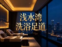 浅水湾洗浴足道(东城大厦店)