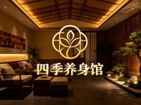 四季养身馆(领富商务中心店)