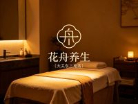 花舟养生(大关东三苑店)