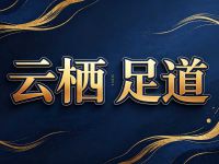 云栖足道·影院汤泉·高奢SPA