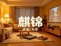 麒锦·桌游·私影