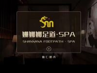 姗娜娜足道·SPA(海外海店)