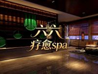 六六·疗愈spa