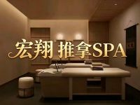 宏翔推拿SPA