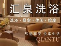 汇泉洗浴