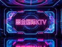 丽金国际KTV