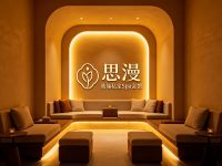 思漫·高端私定Spa会馆