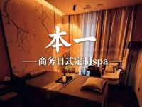 本一·商务日式.定制spa