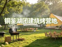 铜鉴湖团建烧烤营地