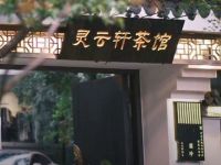 灵云轩·茶咖馆